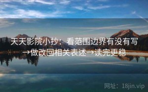 天天影院小抄：看范围边界有没有写→做改回相关表述→读完更稳