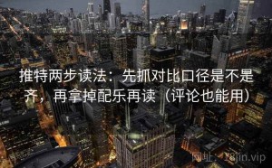 推特两步读法：先抓对比口径是不是齐，再拿掉配乐再读（评论也能用）