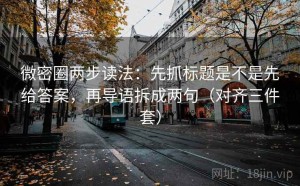 微密圈两步读法：先抓标题是不是先给答案，再导语拆成两句（对齐三件套）