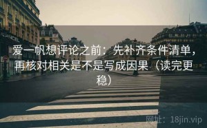 爱一帆想评论之前：先补齐条件清单，再核对相关是不是写成因果（读完更稳）