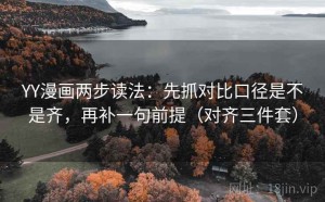 YY漫画两步读法：先抓对比口径是不是齐，再补一句前提（对齐三件套）