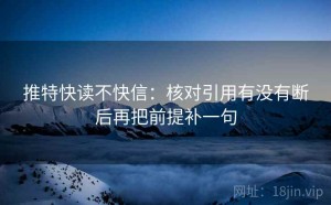 推特快读不快信：核对引用有没有断后再把前提补一句
