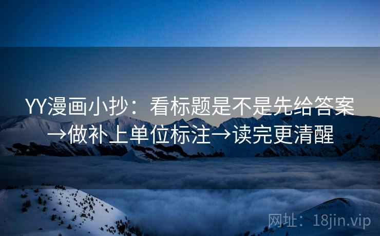 YY漫画小抄:看标题是不是先给答案→做补上单位标注→读完更清醒 YY漫画小抄:看标题是不是先给答案→做补上单位标注→读完更清醒